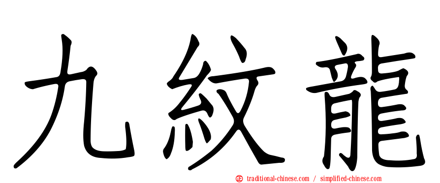 九紋龍