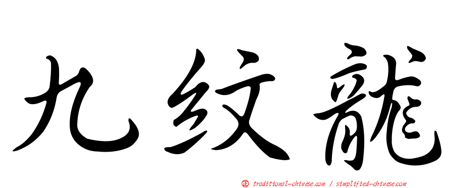 九紋龍