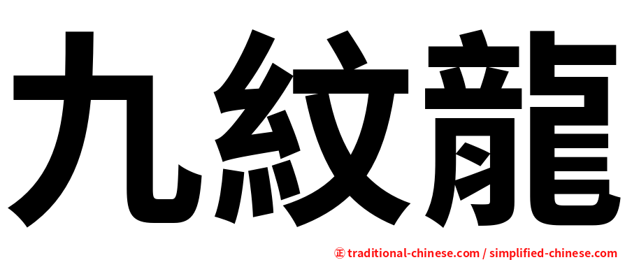 九紋龍