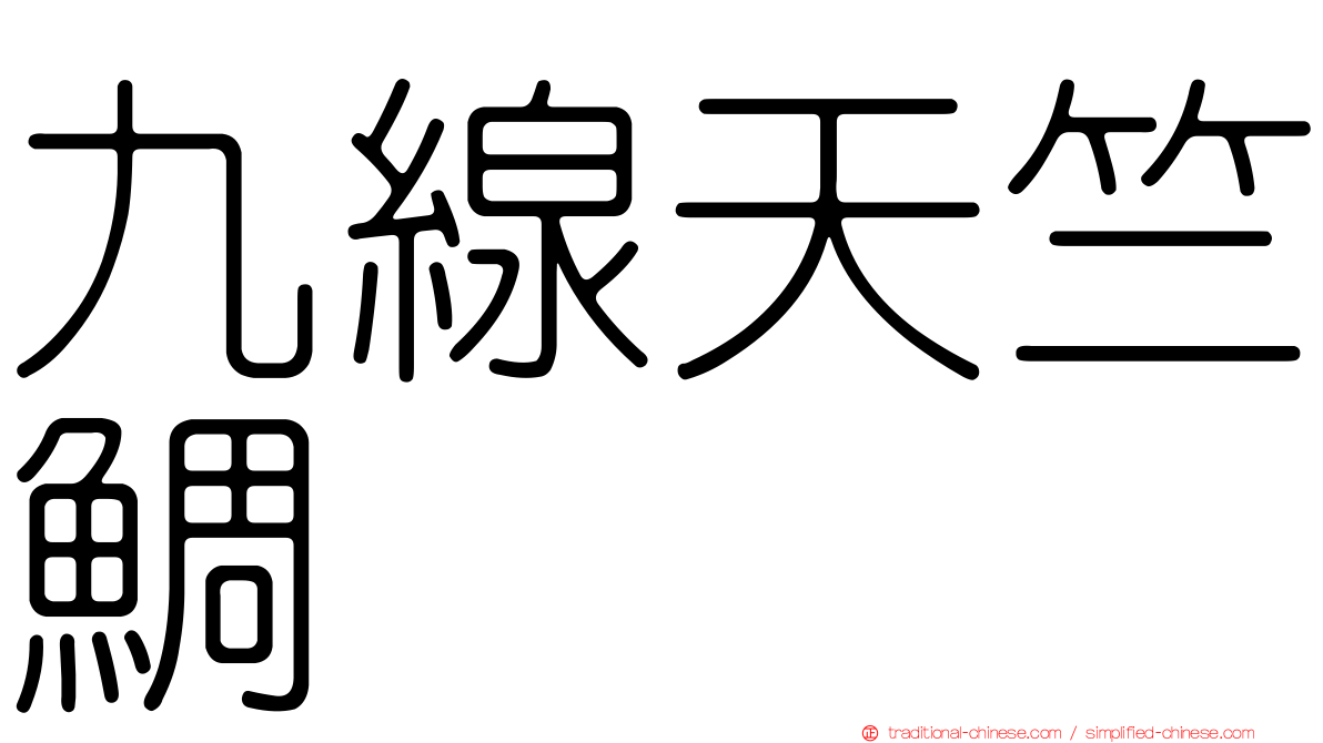 九線天竺鯛