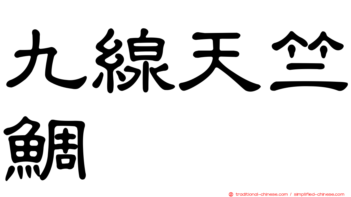 九線天竺鯛