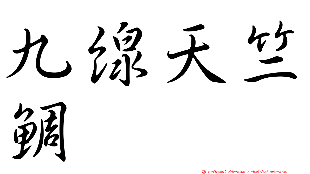 九線天竺鯛