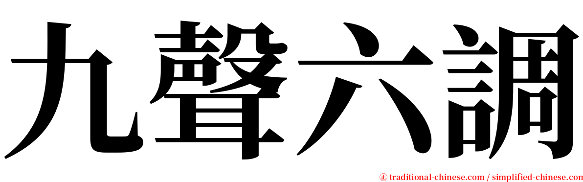 九聲六調 serif font