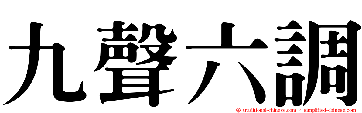九聲六調