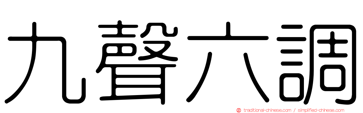 九聲六調