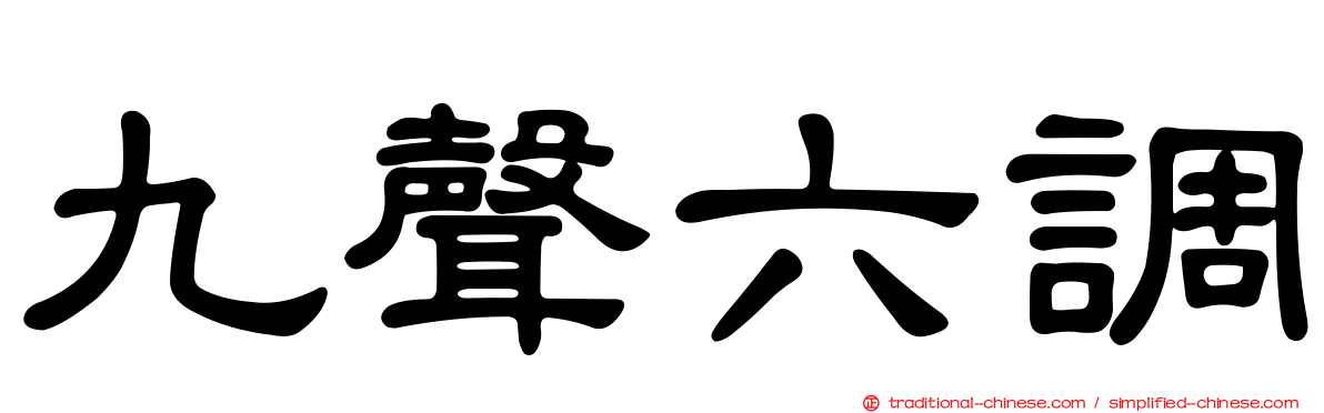 九聲六調
