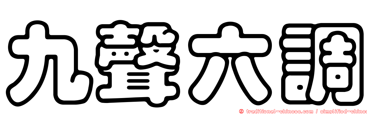 九聲六調