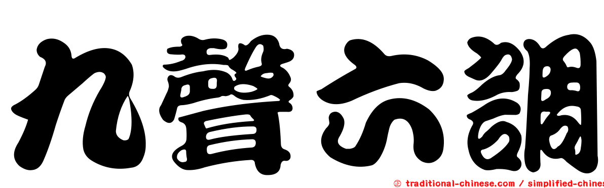 九聲六調