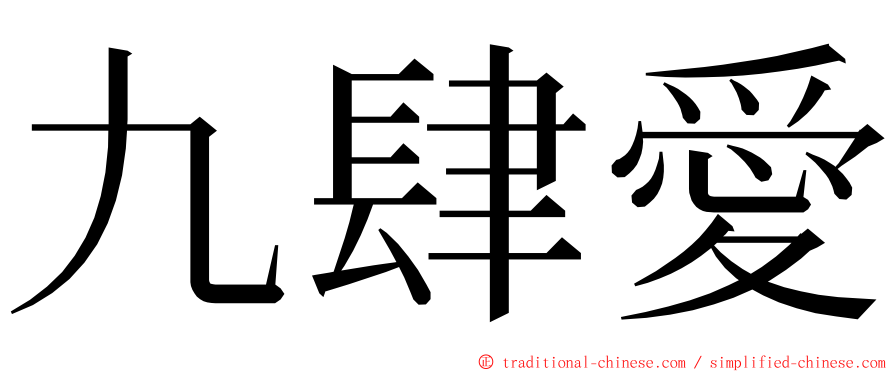九肆愛 ming font