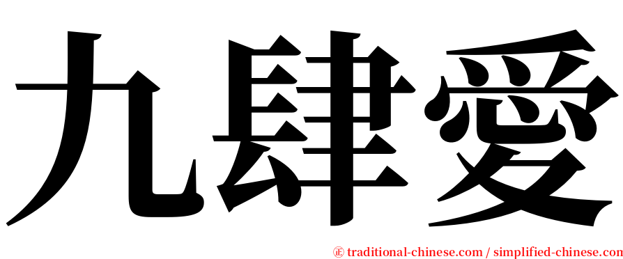 九肆愛 serif font