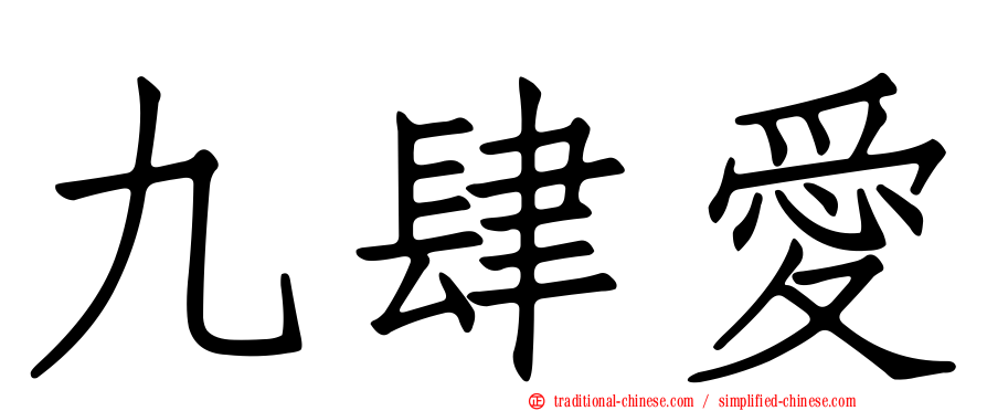 九肆愛