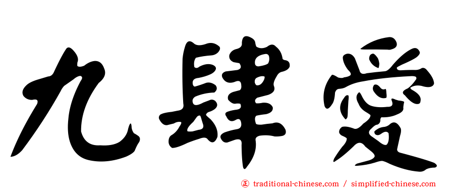 九肆愛