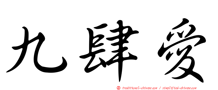 九肆愛