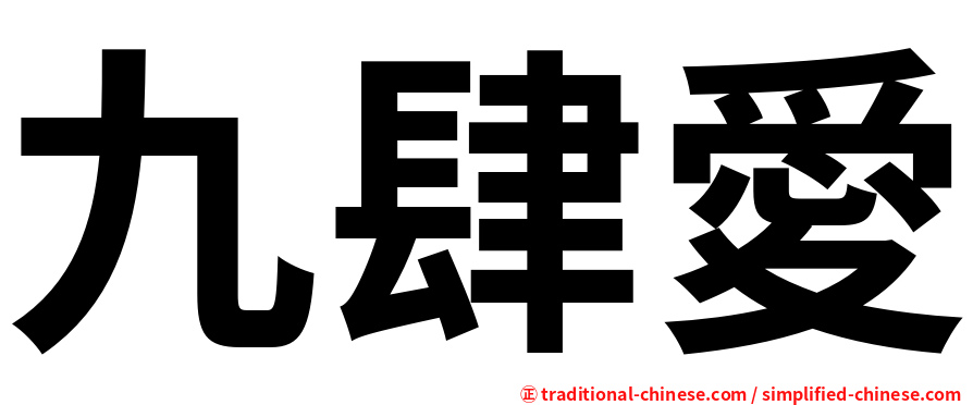 九肆愛