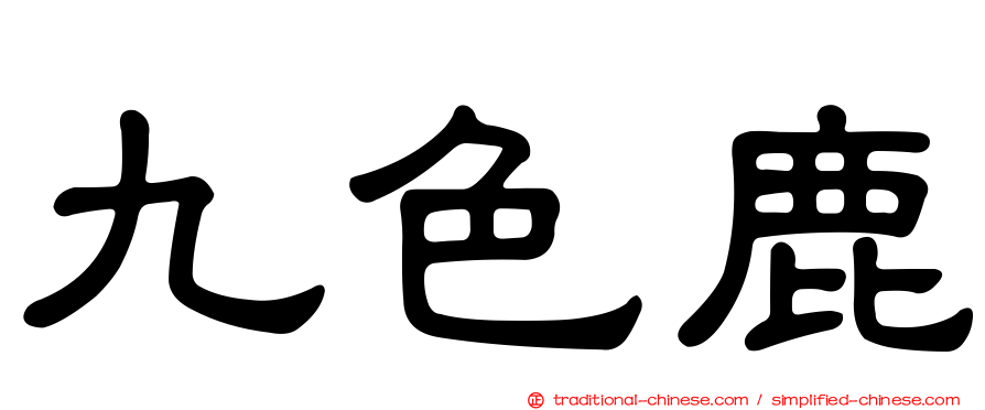 九色鹿