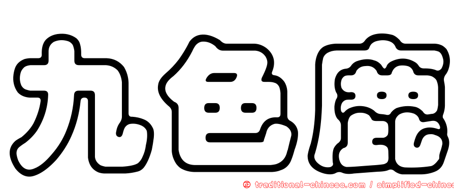 九色鹿
