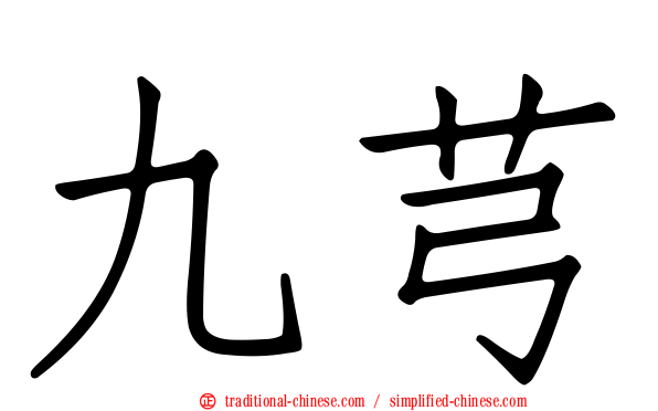 九芎