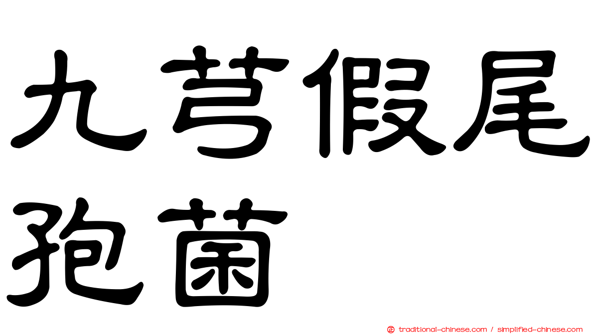九芎假尾孢菌