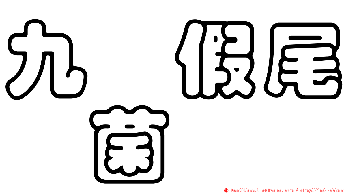 九芎假尾孢菌