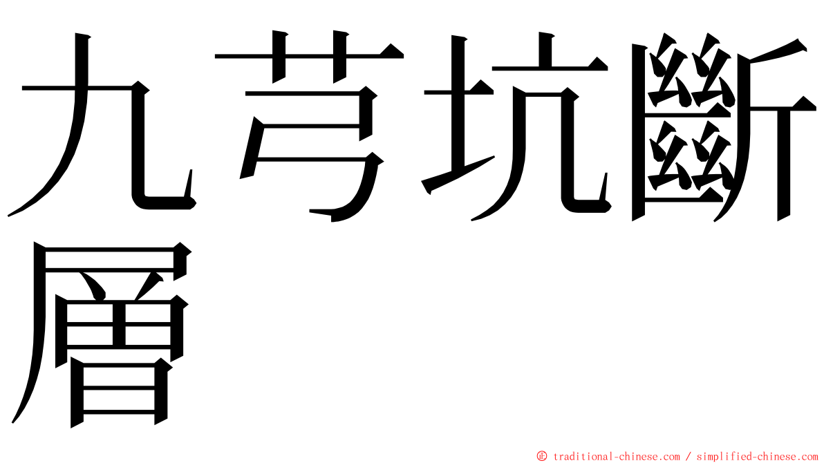 九芎坑斷層 ming font