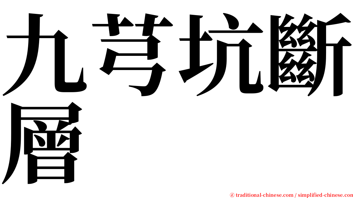 九芎坑斷層 serif font