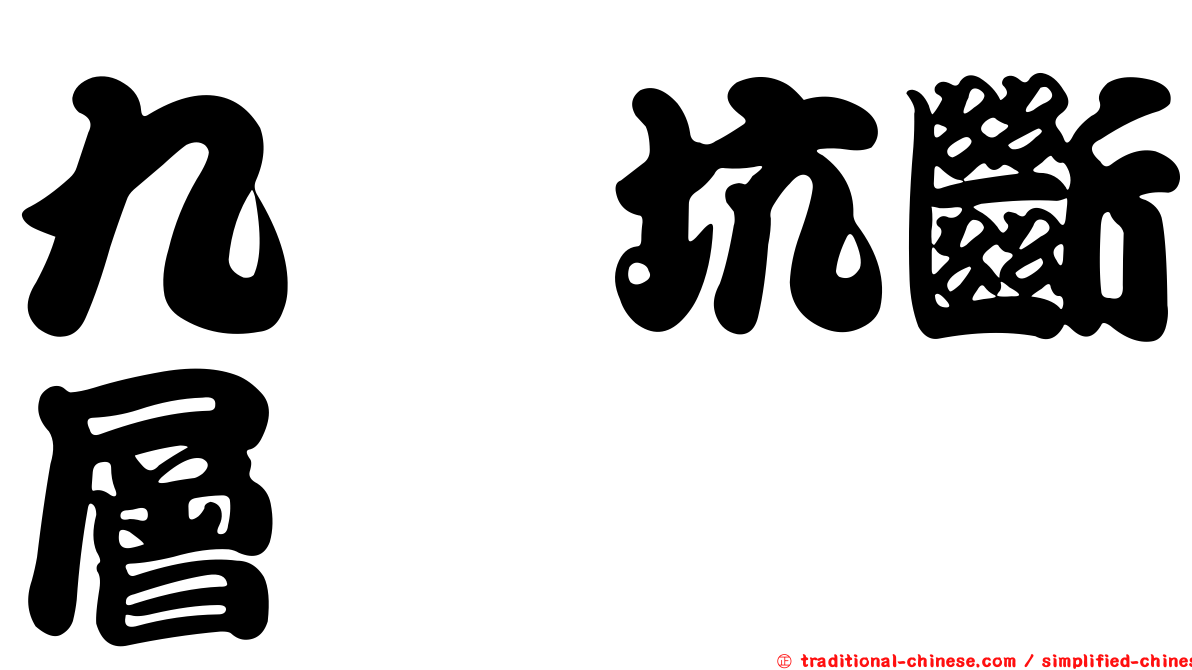九芎坑斷層