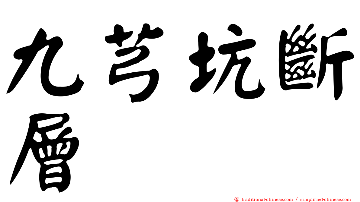 九芎坑斷層