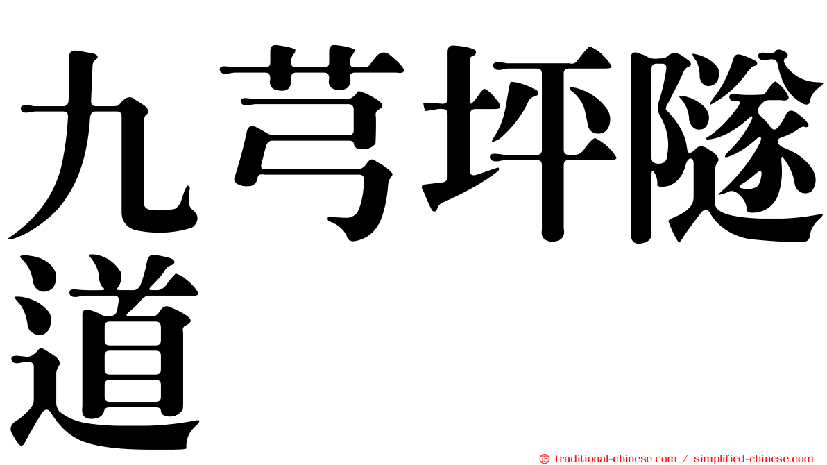 九芎坪隧道
