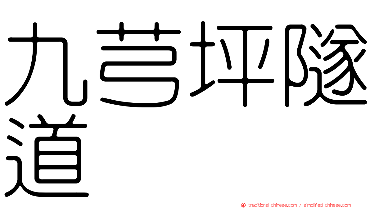 九芎坪隧道