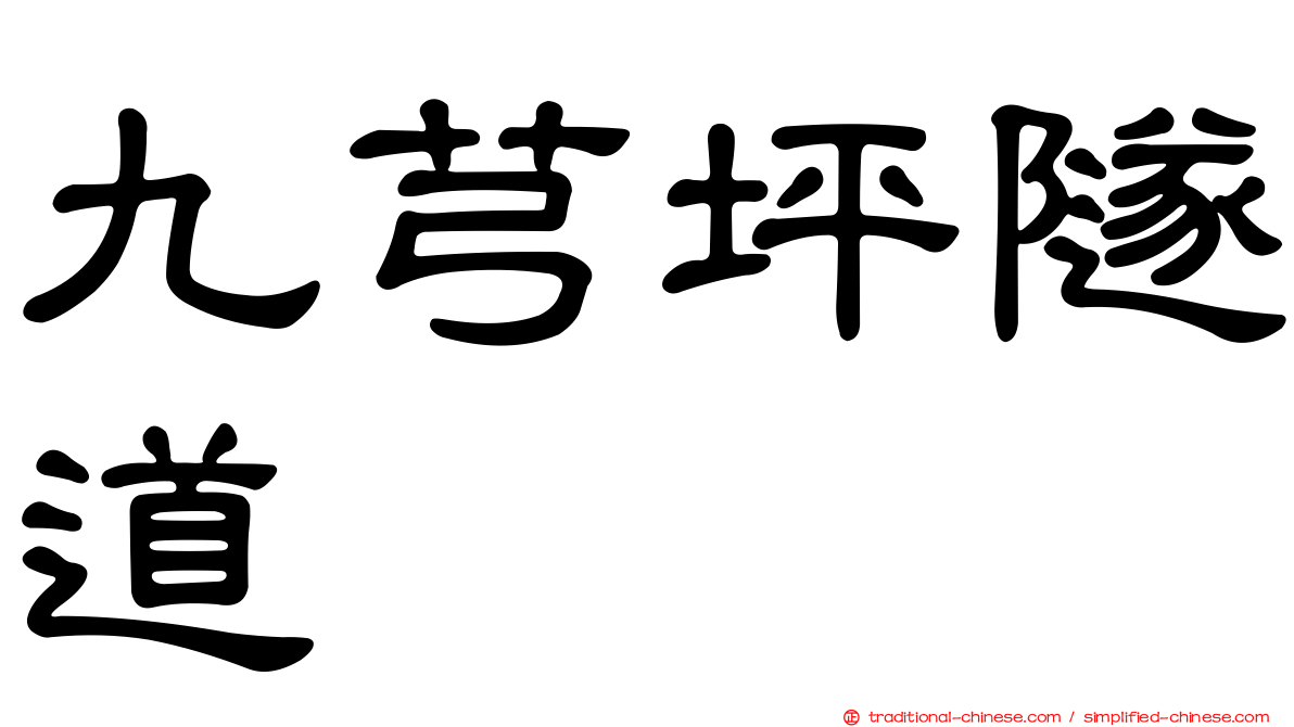 九芎坪隧道
