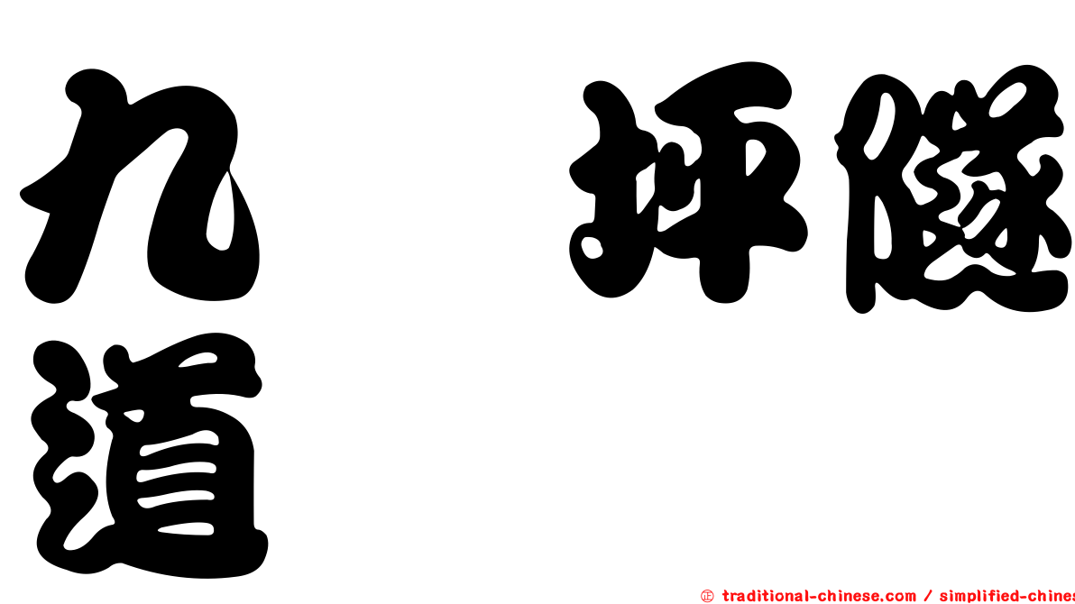 九芎坪隧道