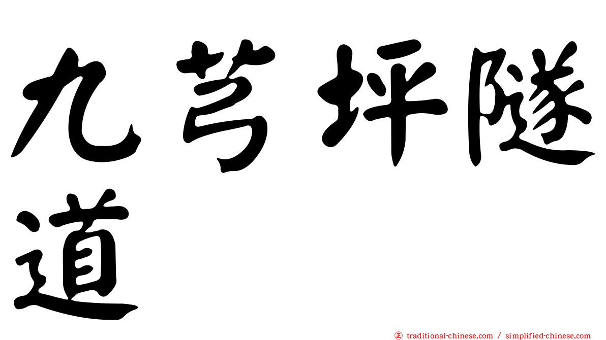 九芎坪隧道