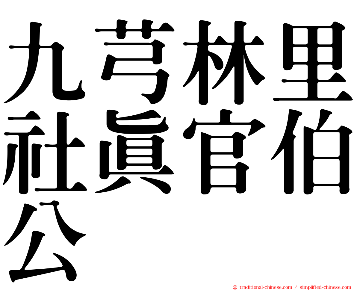 九芎林里社真官伯公
