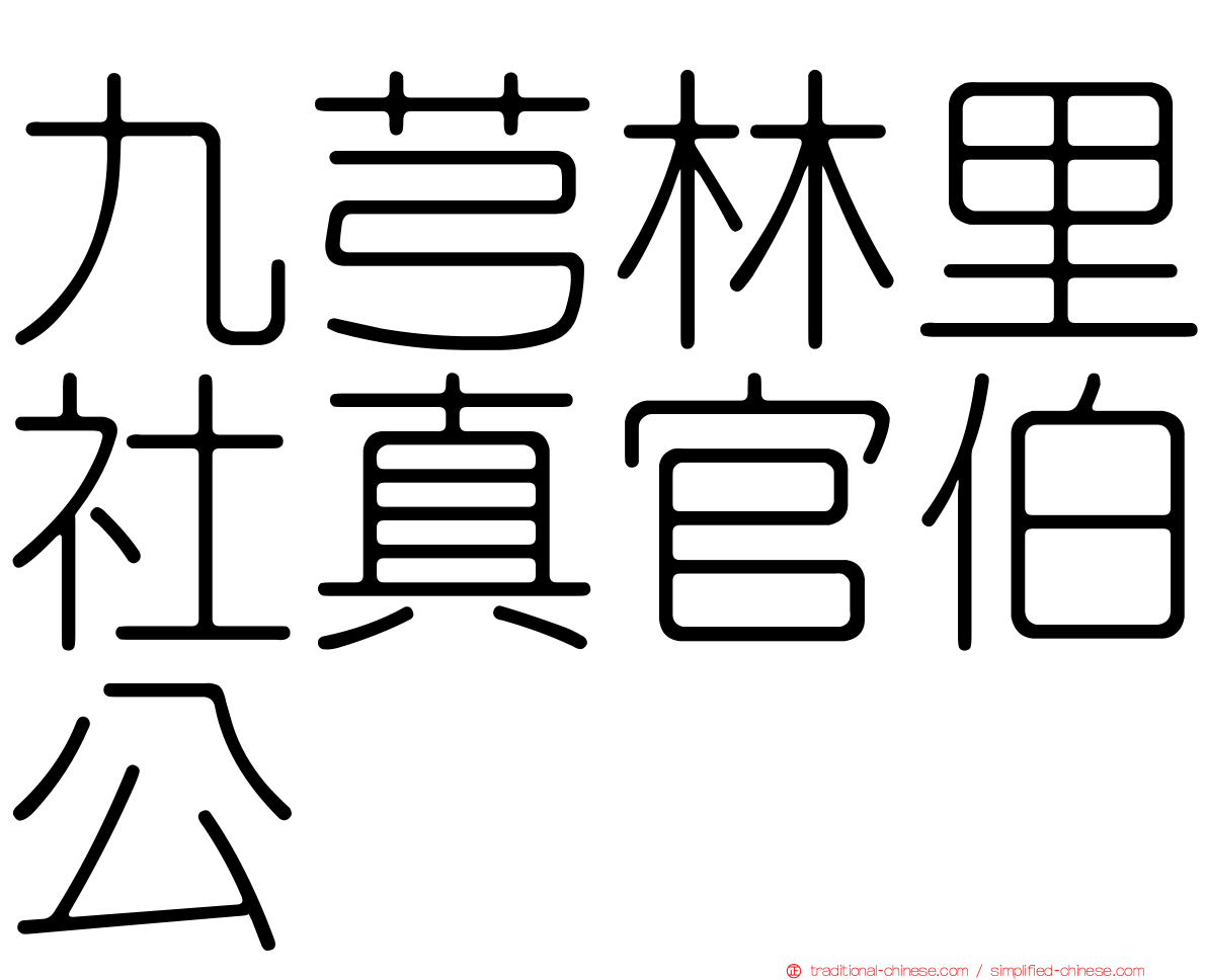 九芎林里社真官伯公