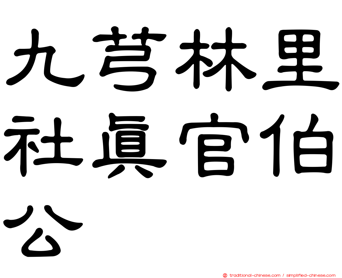 九芎林里社真官伯公