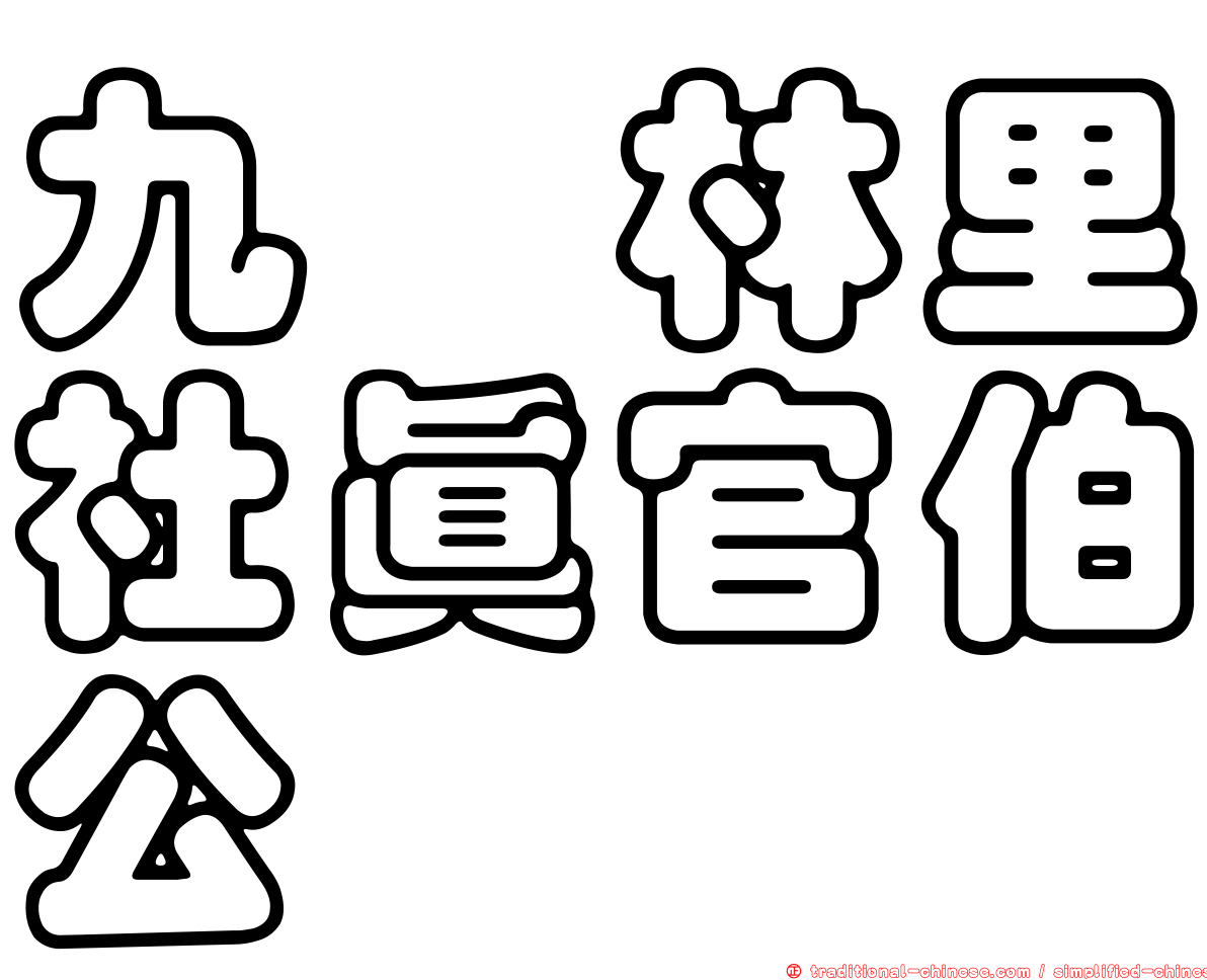 九芎林里社真官伯公