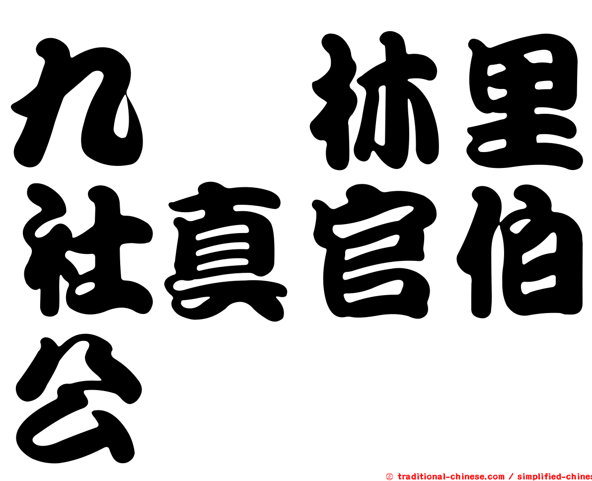 九芎林里社真官伯公