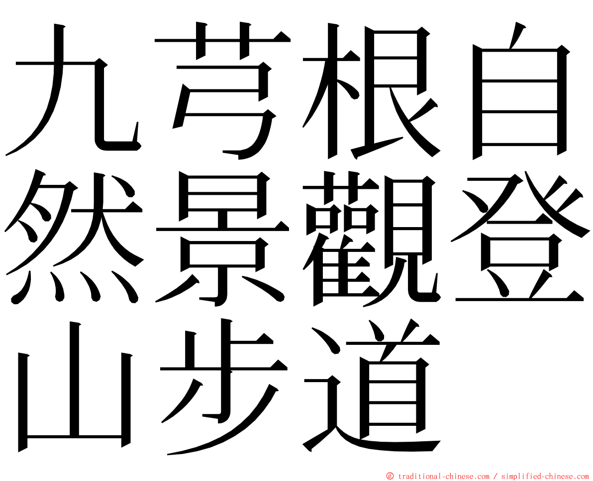 九芎根自然景觀登山步道 ming font