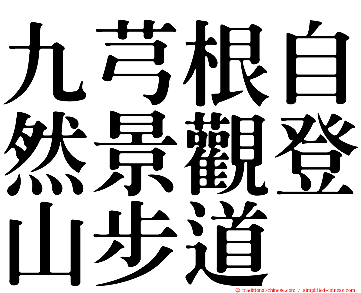 九芎根自然景觀登山步道