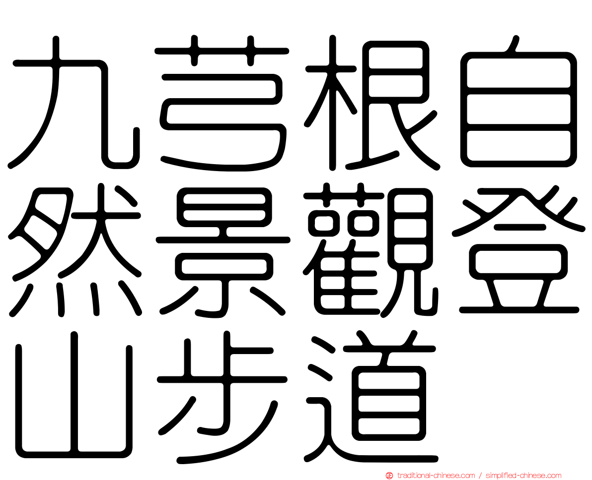 九芎根自然景觀登山步道