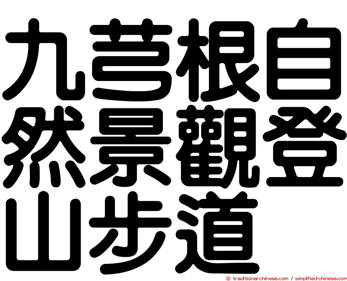 九芎根自然景觀登山步道