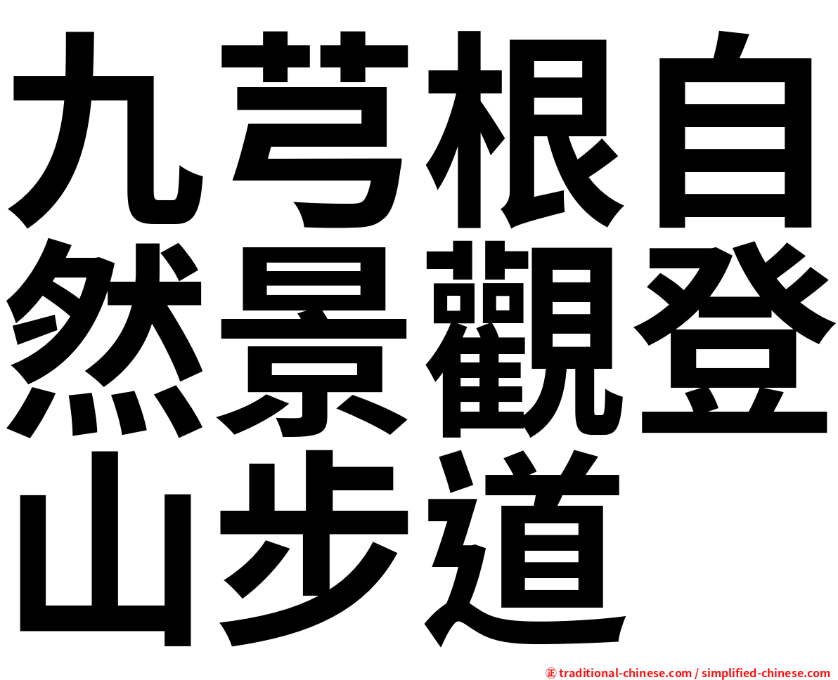九芎根自然景觀登山步道