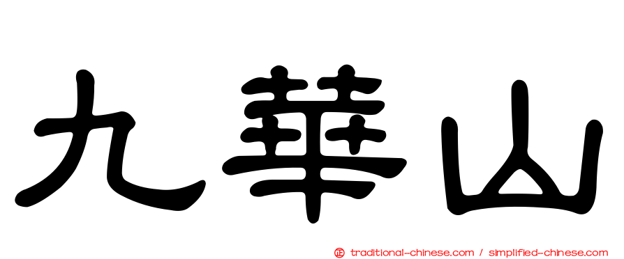 九華山