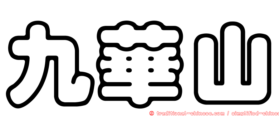 九華山