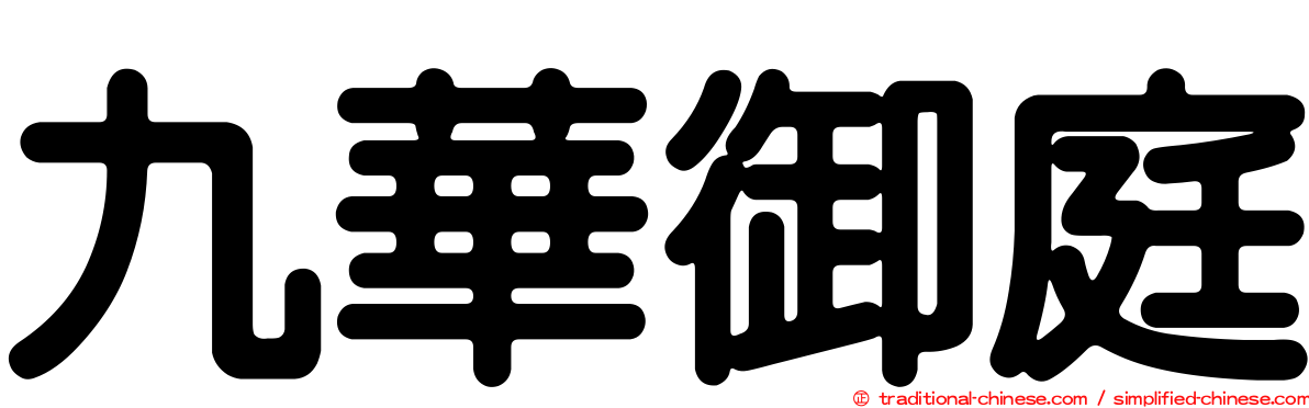 九華御庭
