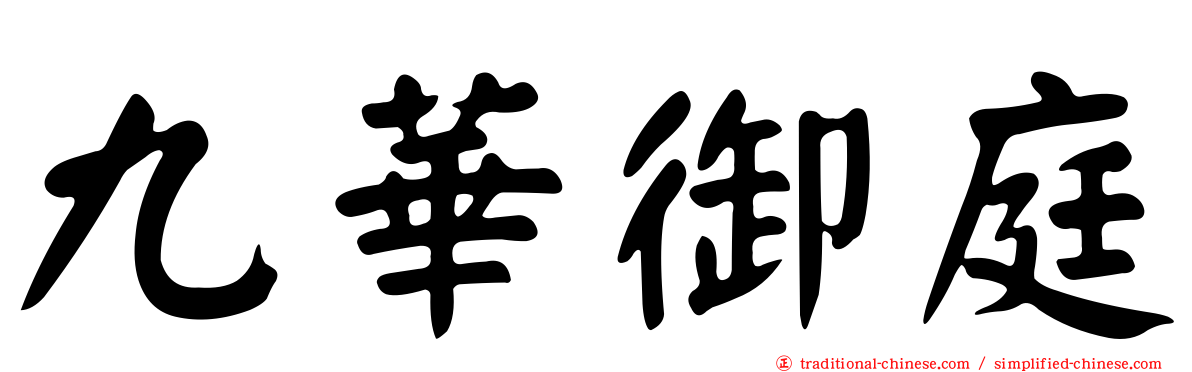 九華御庭