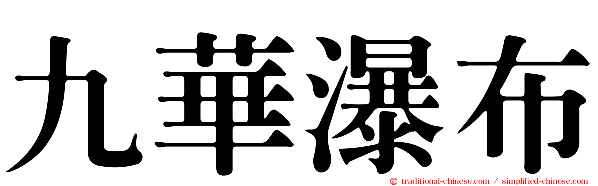 九華瀑布