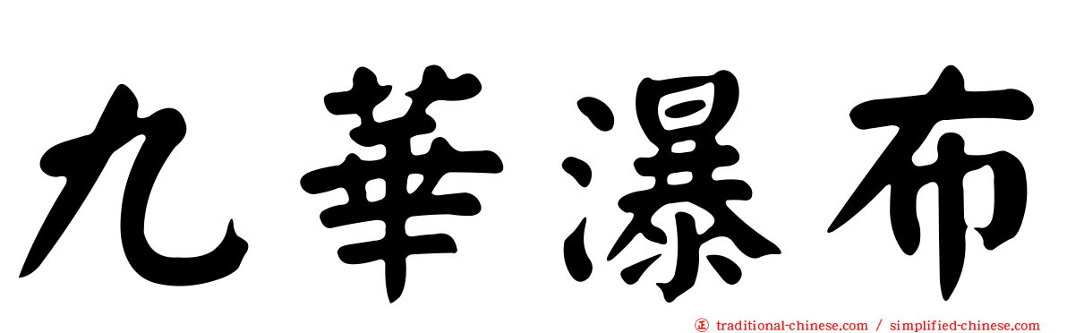 九華瀑布