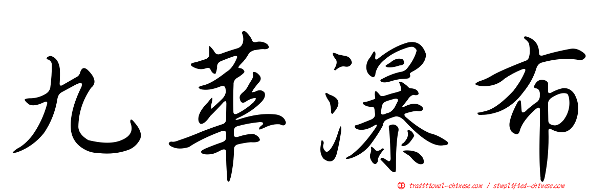 九華瀑布