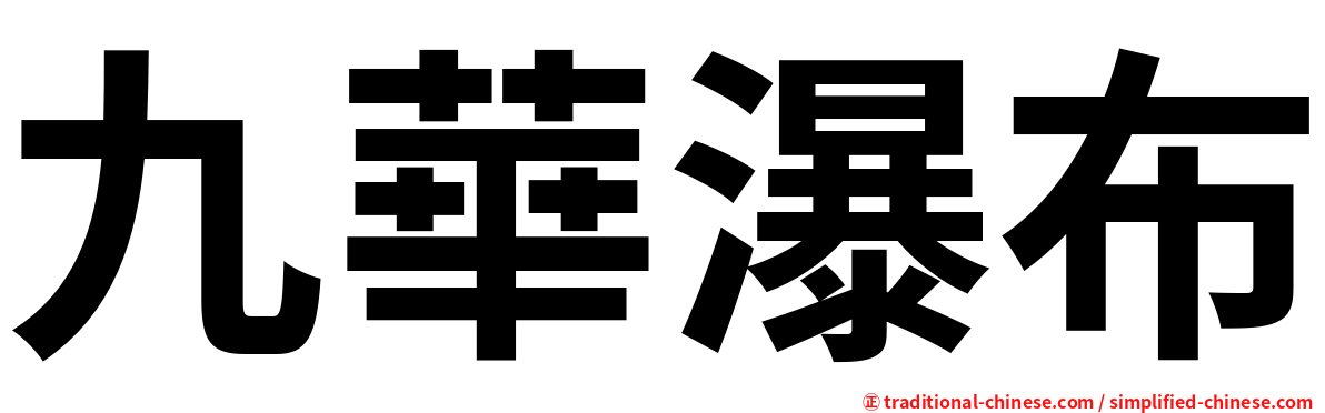 九華瀑布